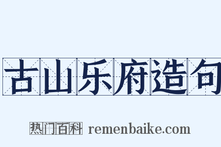 古山乐府造句是什么意思的图片